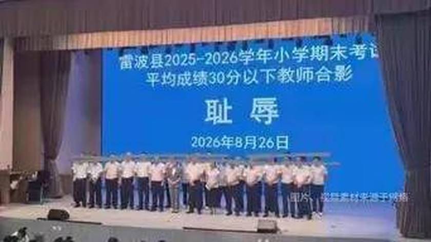 学生考低分 教师上台合影背景被打“耻辱”二字