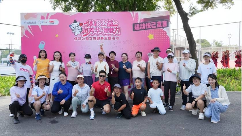 公益体彩 乐善人生｜体彩公益润芳华·她魅力女性健身活动圆满落幕