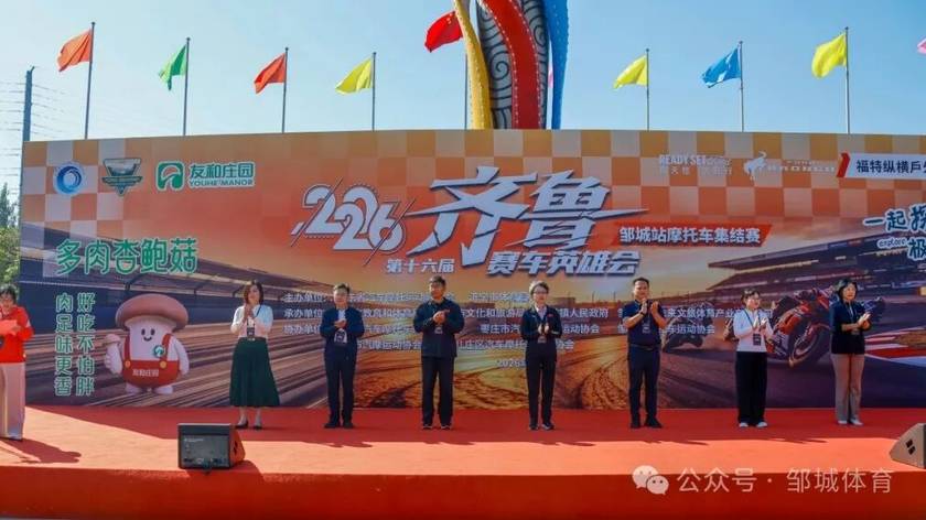 “铁骑纵横·礼乐邹鲁”2026第十六届齐鲁赛车英雄会（邹城站）摩托车集结赛圆满完赛