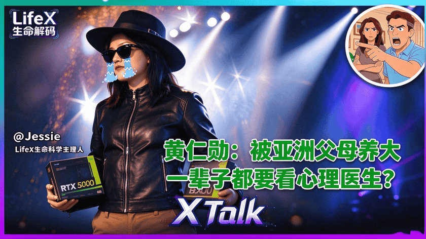 黄仁勋：被亚洲父母养大，一辈子都要看心理医生？