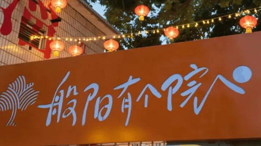 幼儿园爆改老街会客厅！