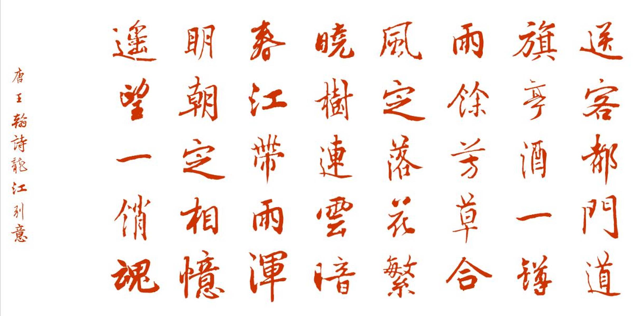 唐诗欣赏 《龙江别意》 王翰