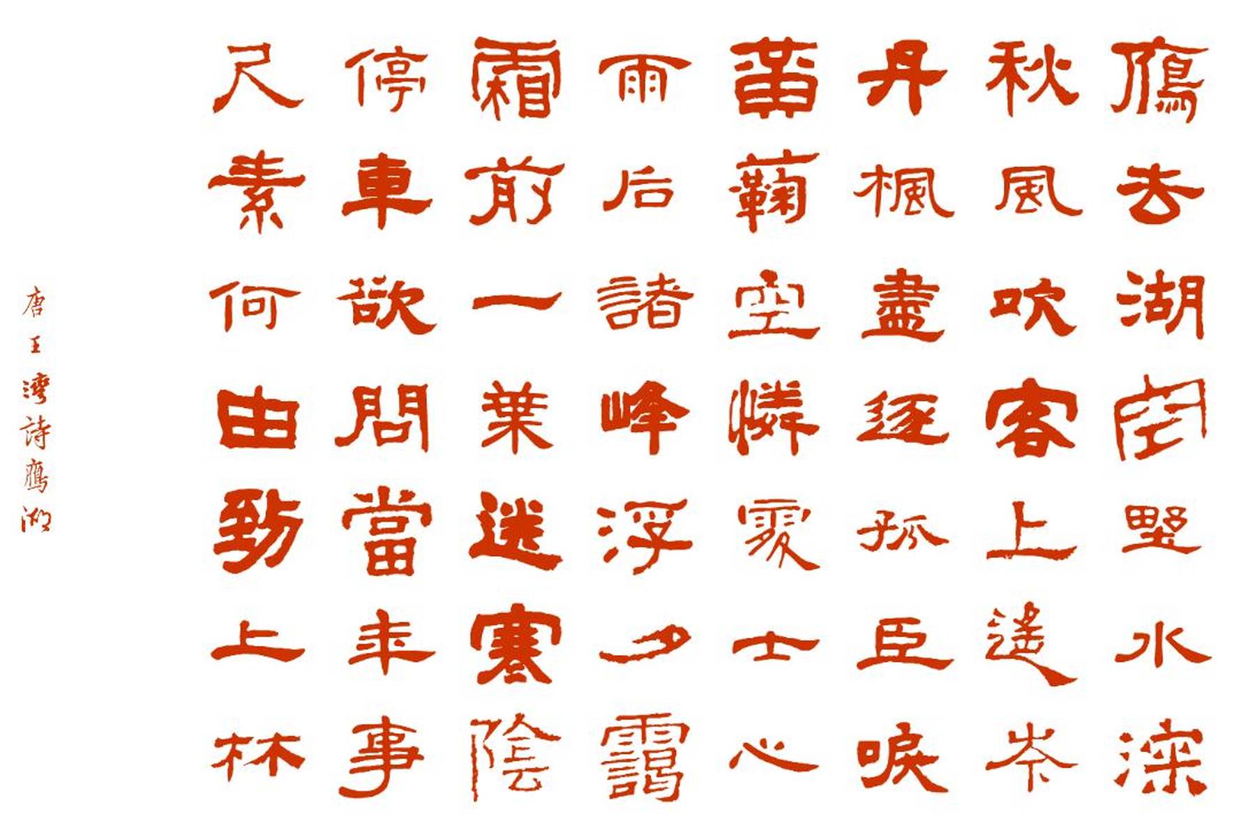 唐诗欣赏 《雁湖》 王湾