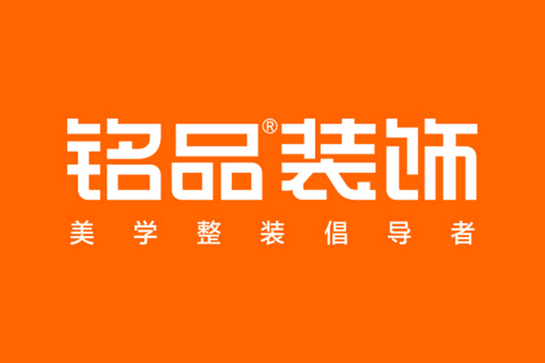 铭品装饰实景展示