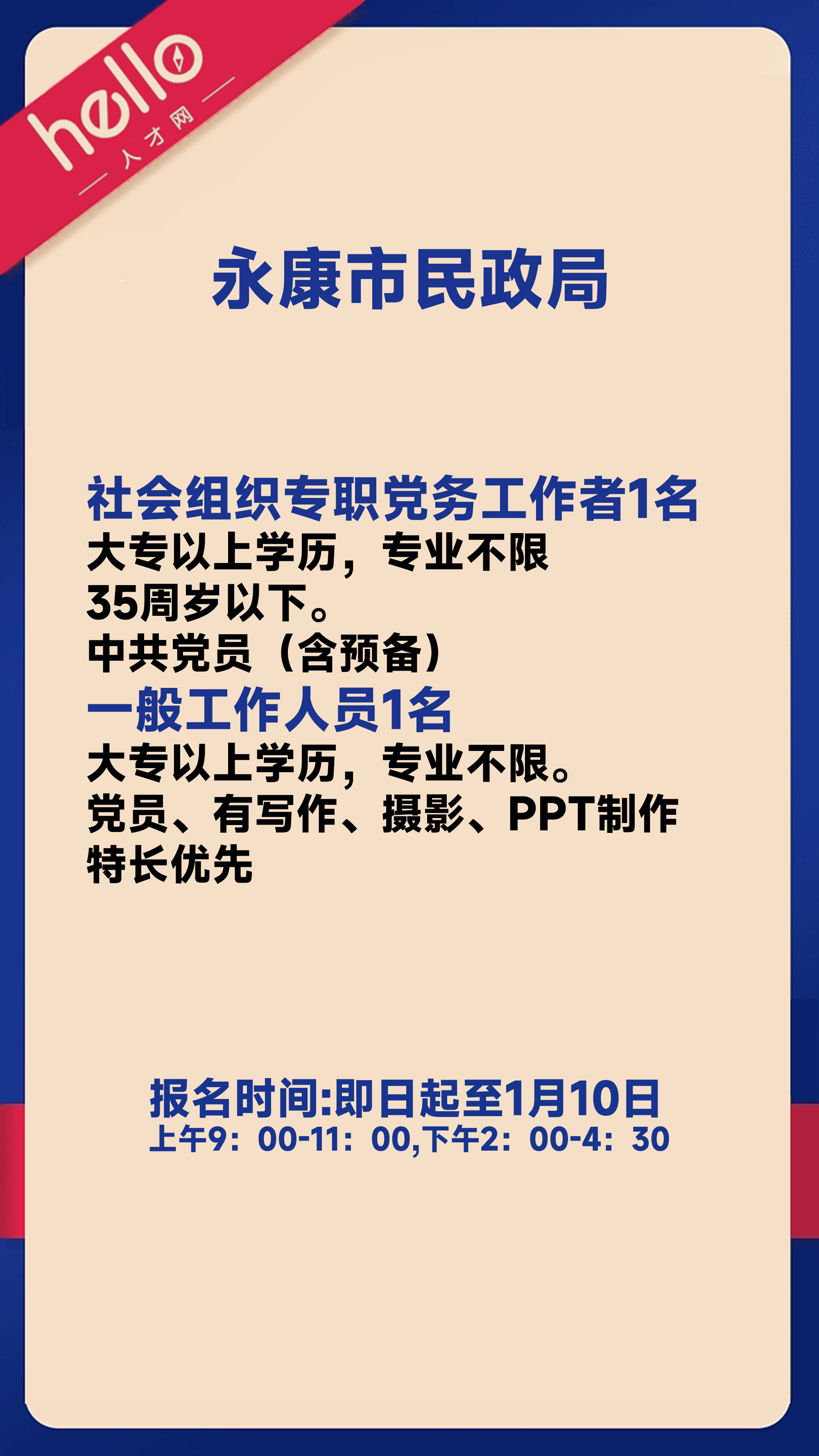 根据工作需要永康市民政局面向社会公开招聘工作人员2名