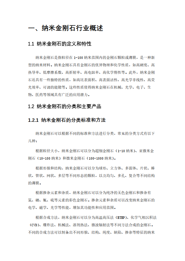 隨著納米金剛石的合成方法,設備,工藝等的不斷改進和優化,納米金剛石