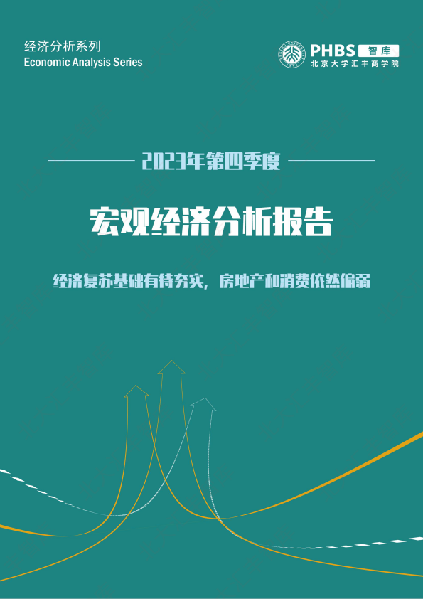 2023年第四季度宏觀經濟分析報告(附下載)_增速_房地產_需求