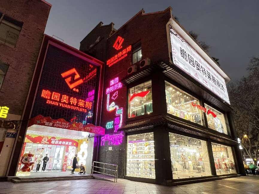 华丽蜕变焕新姿 夫子庙瞻园奥特莱斯13周年庆典璀璨开幕_顾客_购物