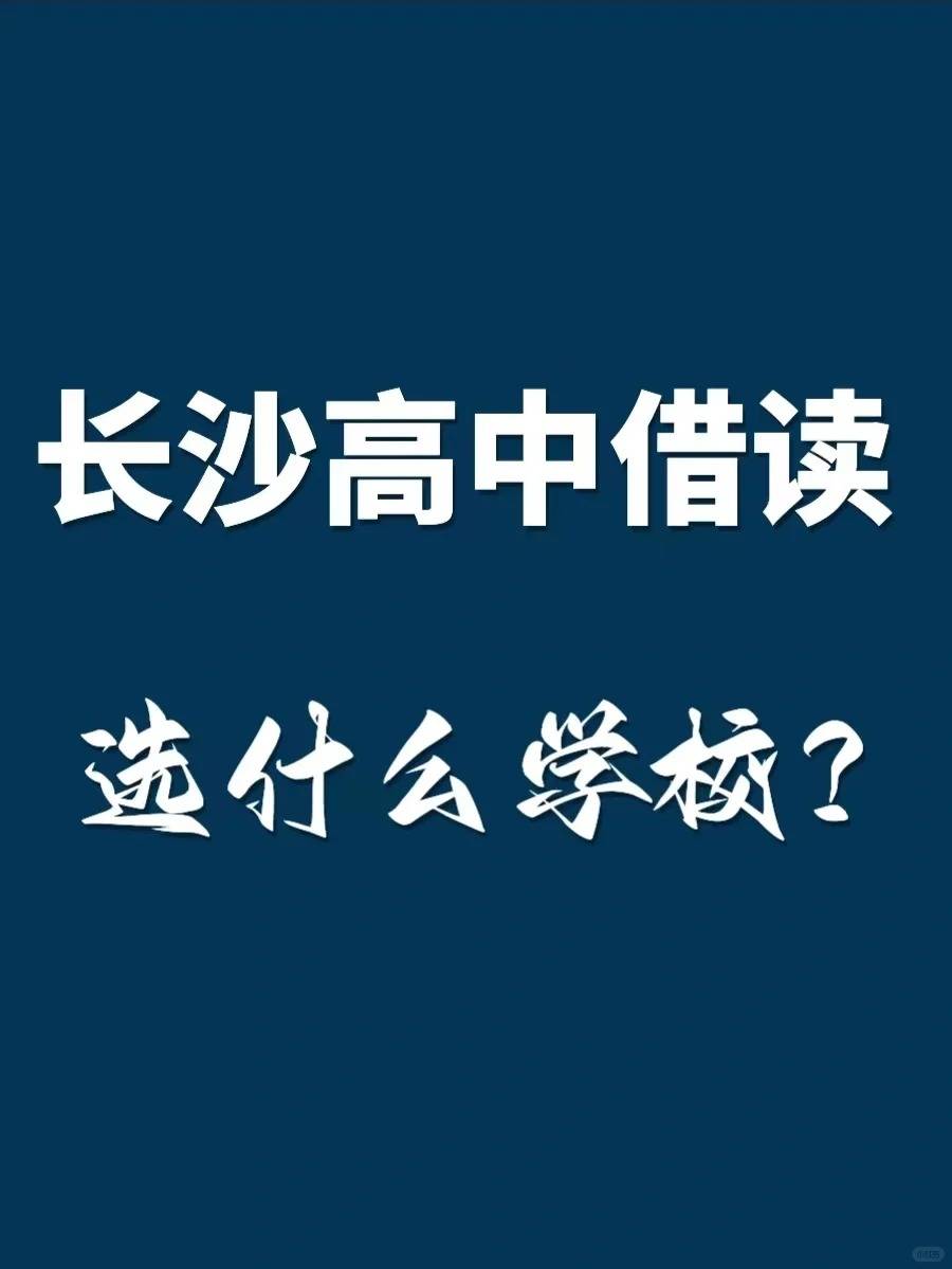 長沙高中借讀選什麼學校? 長沙升學規劃_周南_實驗_明德