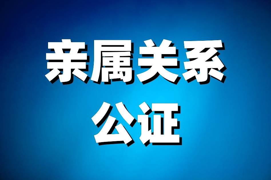 瑞士探親親屬關係公證常見問題2024(為你一一解答)_人