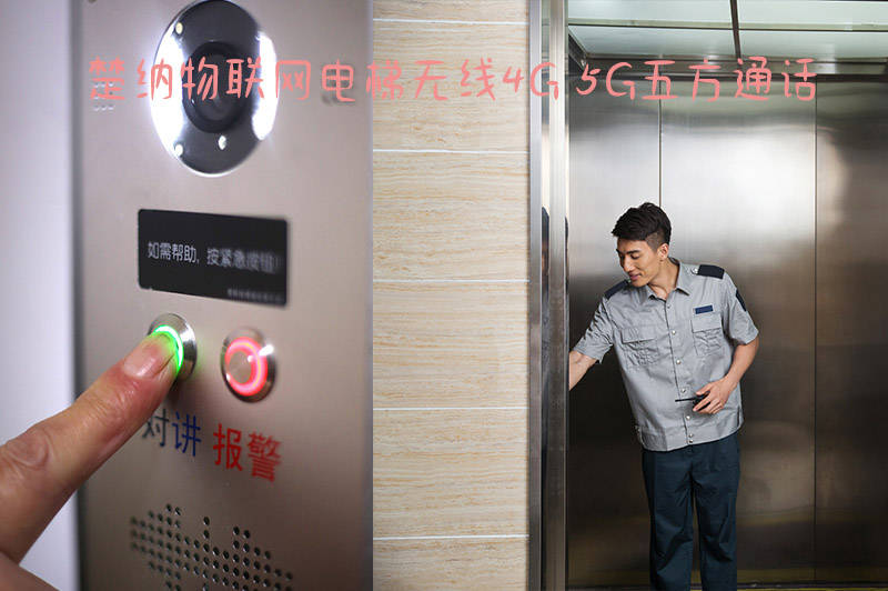 楚纳电梯五方通话 4g通话 无线传输 没有距离限制 安装便捷 对讲系统