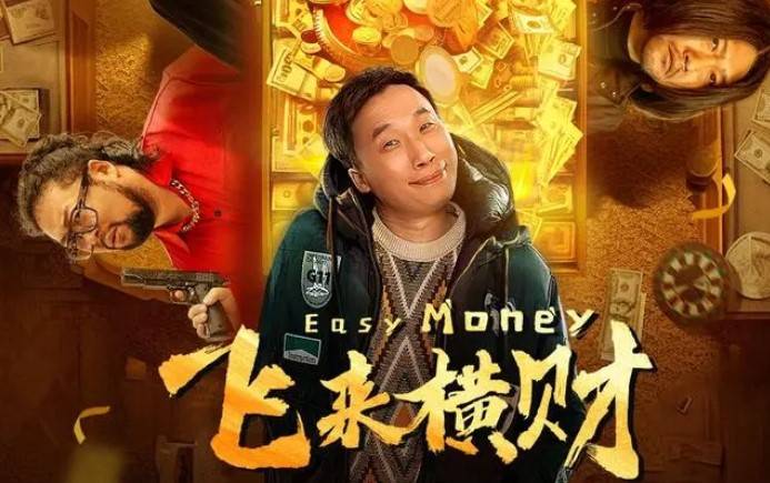 《飞来横财》有点好笑,高清爆笑来约_影片_观众_电影