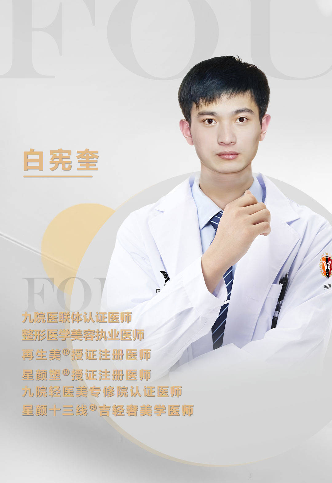 九院医联体白宪奎:安全塑美的新选择_美容_再生_支架