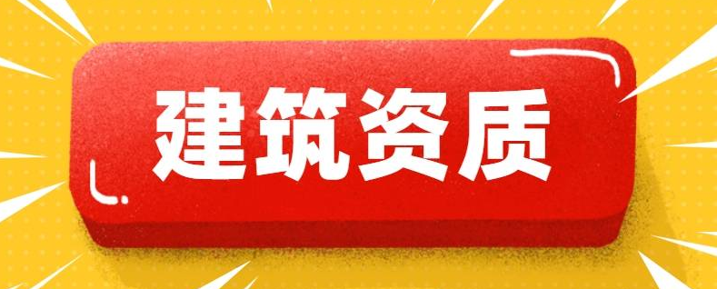 建筑设计需要资质吗，建筑设计公司需要办理什么资质和证书？