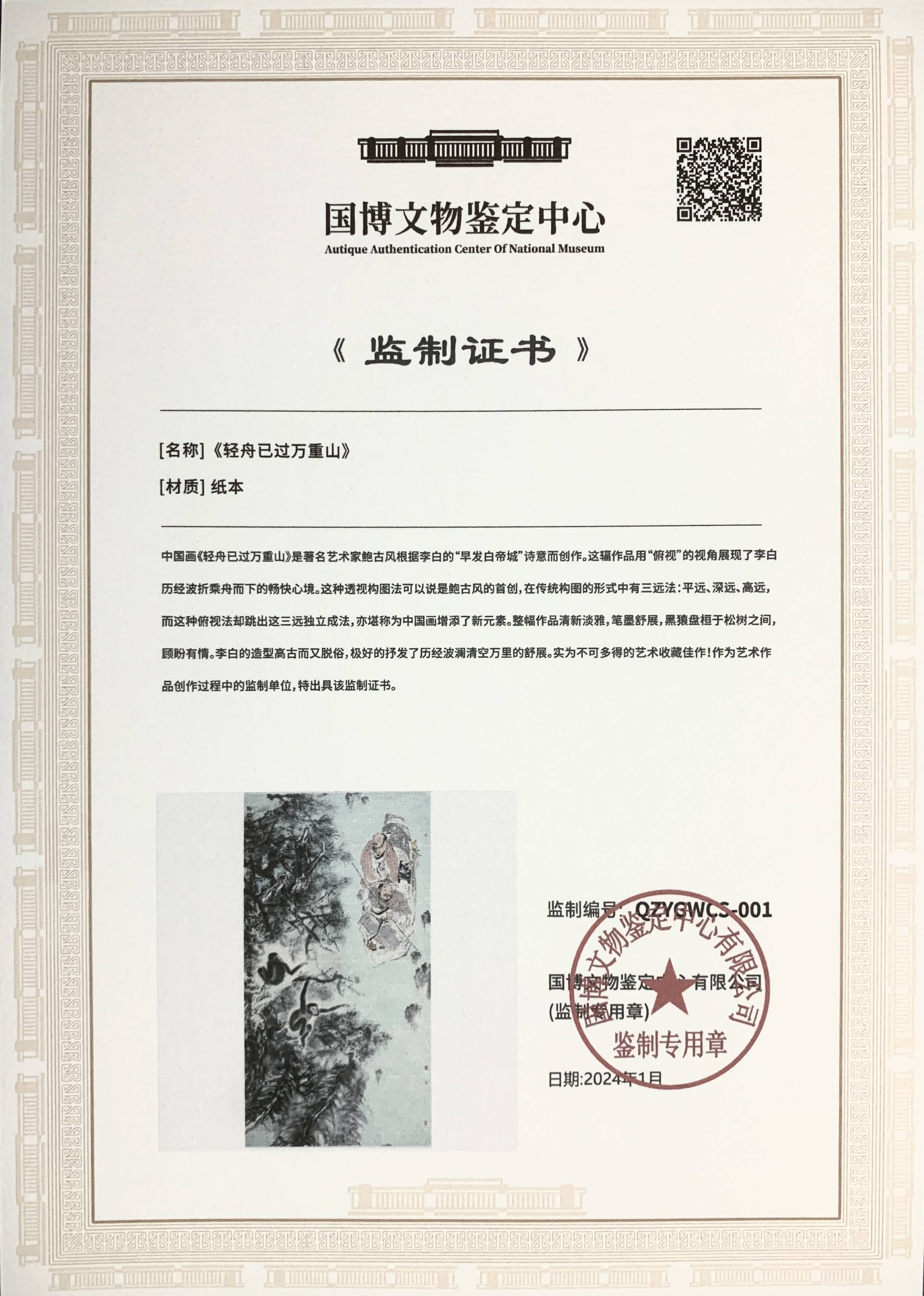 国博之鉴—国博文物鉴定中心为画家鲍古风作品签发鉴定证书