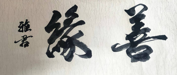 牙侯军-国礼书画家_书法_行书_墨源