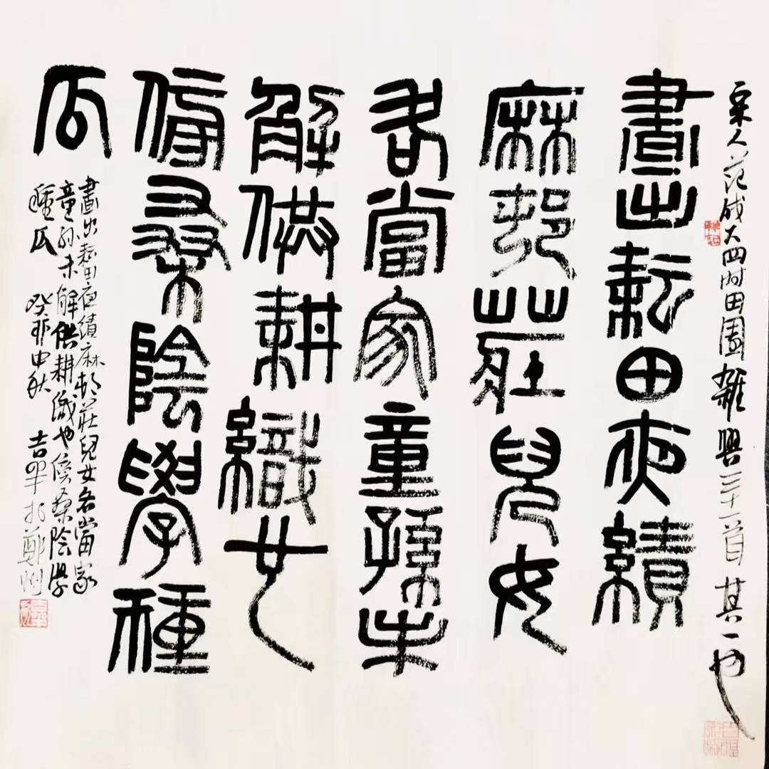 甲辰2024年元月——书法家宋吉祥书法作品欣赏