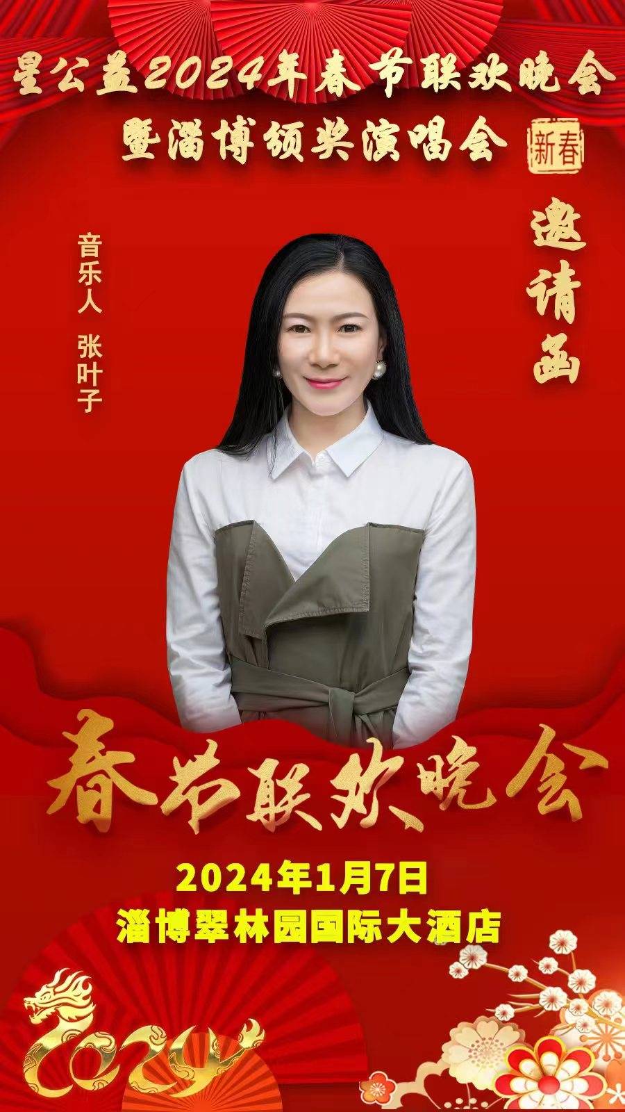 星公益爱心大使,音乐人张叶子受邀参加星公益2024年淄博春节联欢晚会