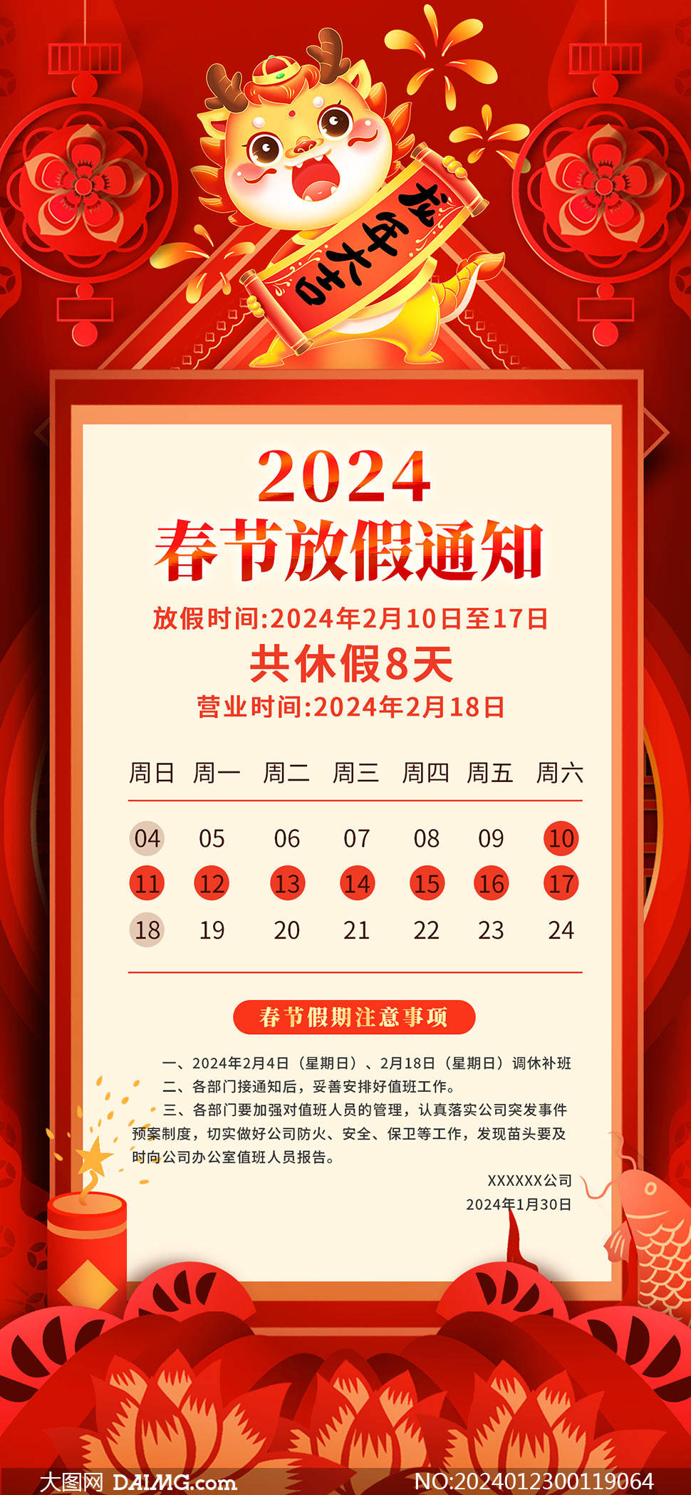 手机端2024年春节放假通知海报模板