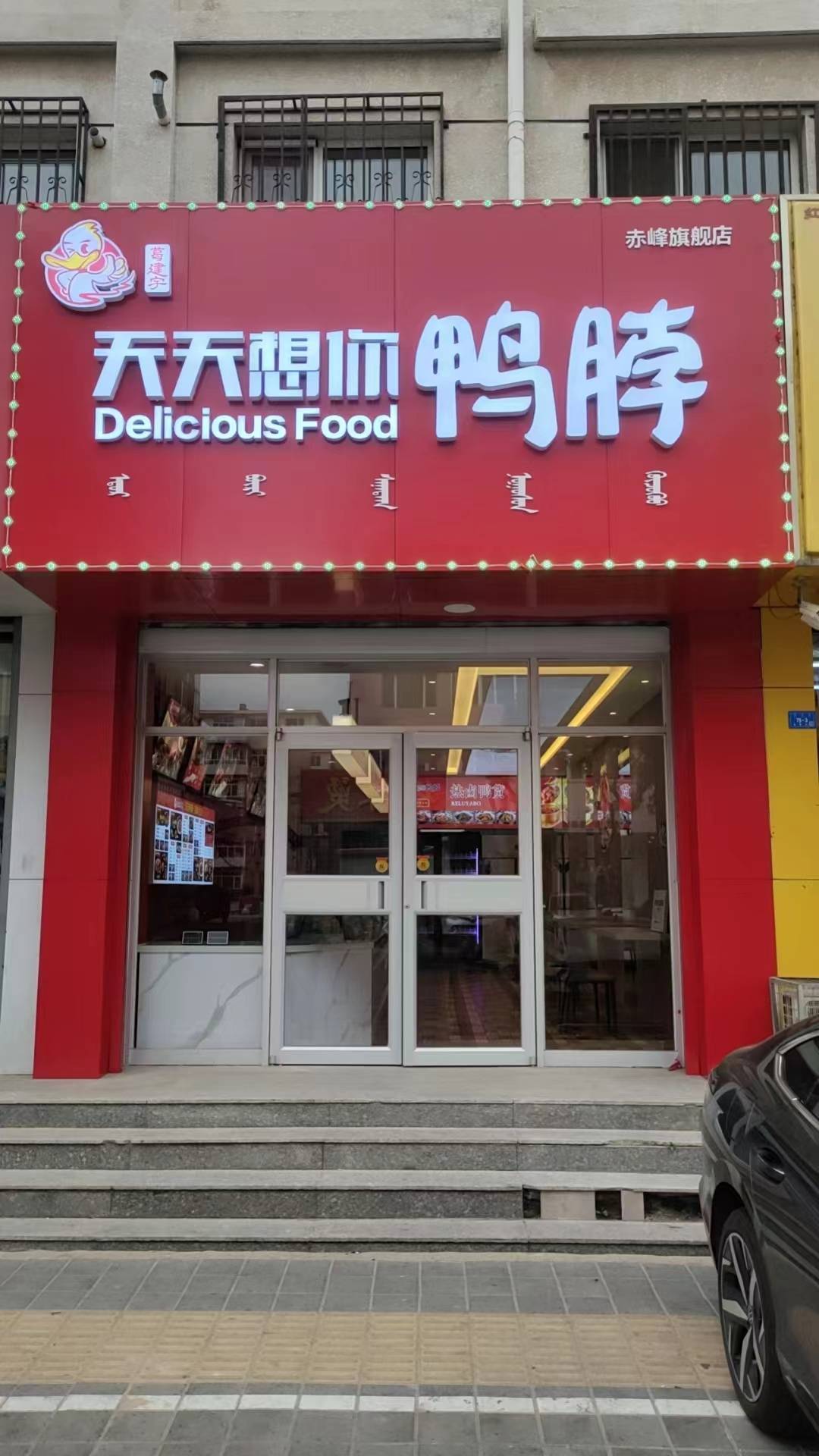 加盟鸭脖店图片