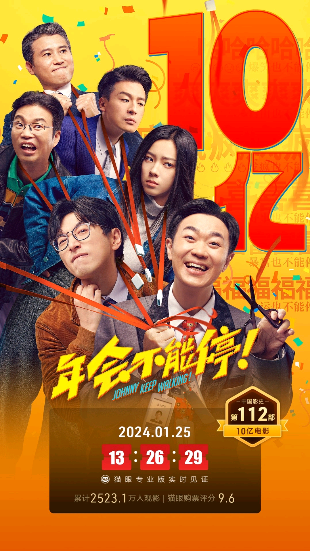 电影《年会不能停！》上映第28天累计票房破10亿 累计观影人次2523.1万封面图