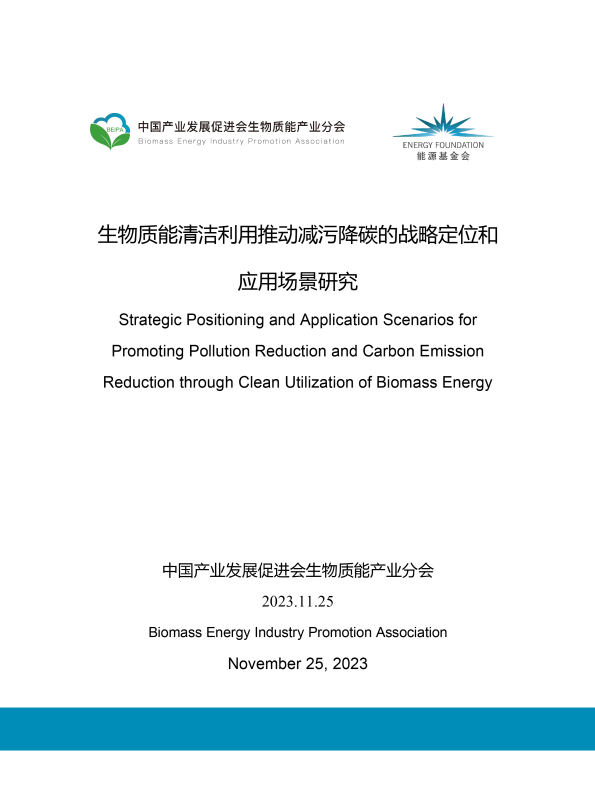 2023生物質能清潔利用推動減汙降碳的戰略定位和應用