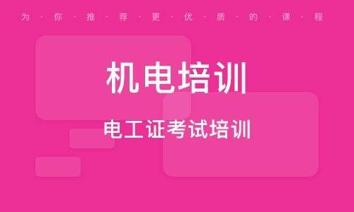 對於特種作業操作證,根據國家安全生產監督管理總局的規定,報考電工