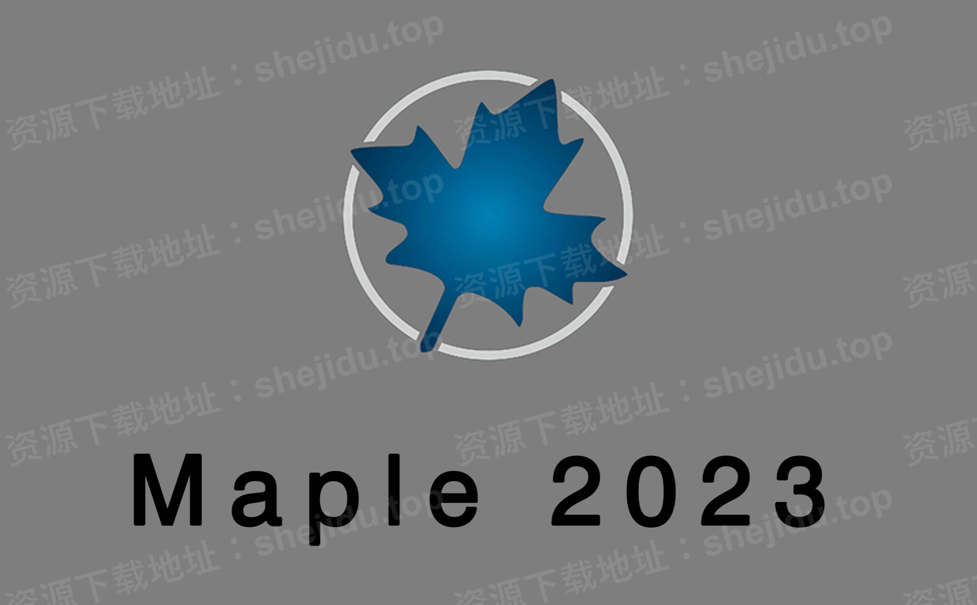 maple 2023 永久安装包下载 详细图文安装教程_林旭_老邬_西湖醋鱼
