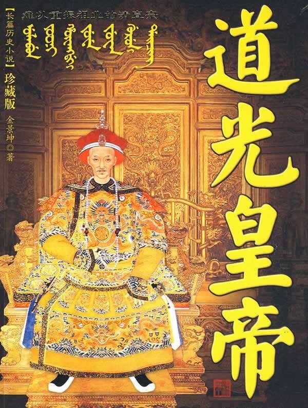 道光是中国历史最垃圾的皇帝吗?_南京条约_鸦片_乾隆