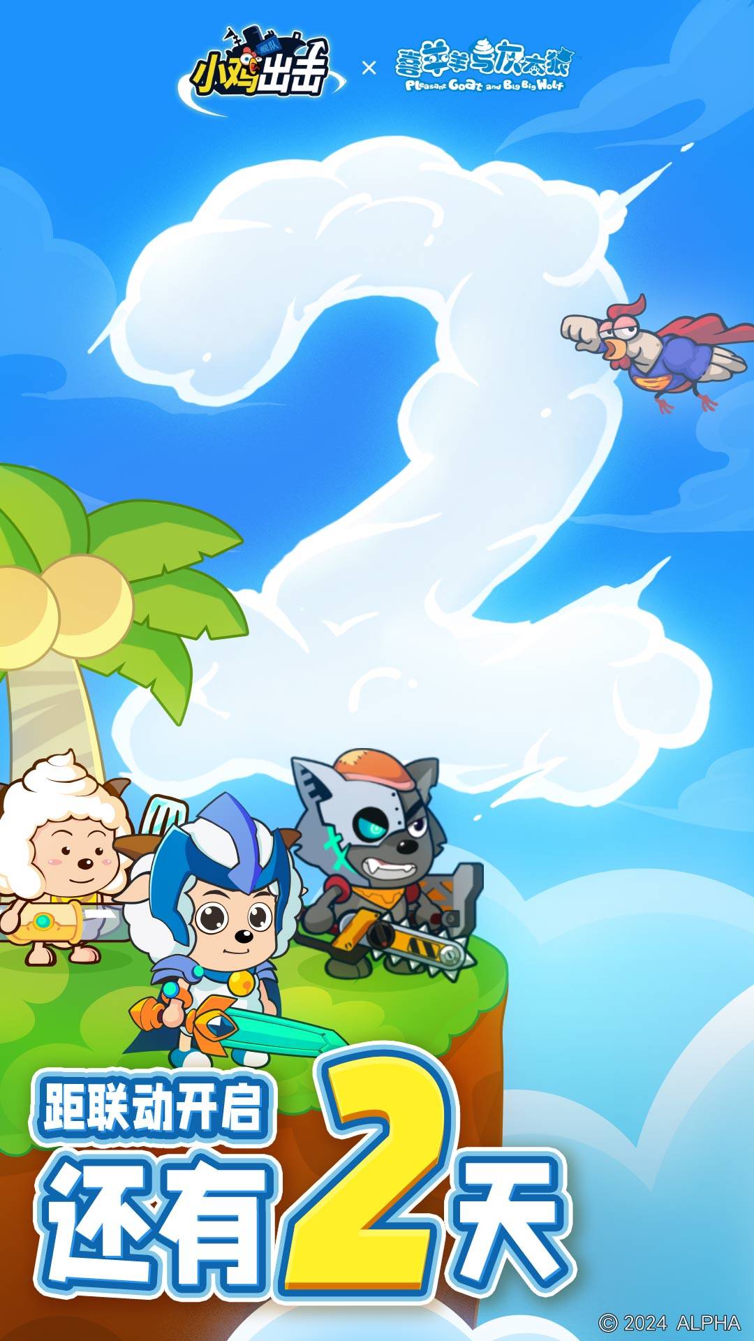 距离《小鸡舰队出击》x《喜羊羊与灰太狼》联动开启只有2天!