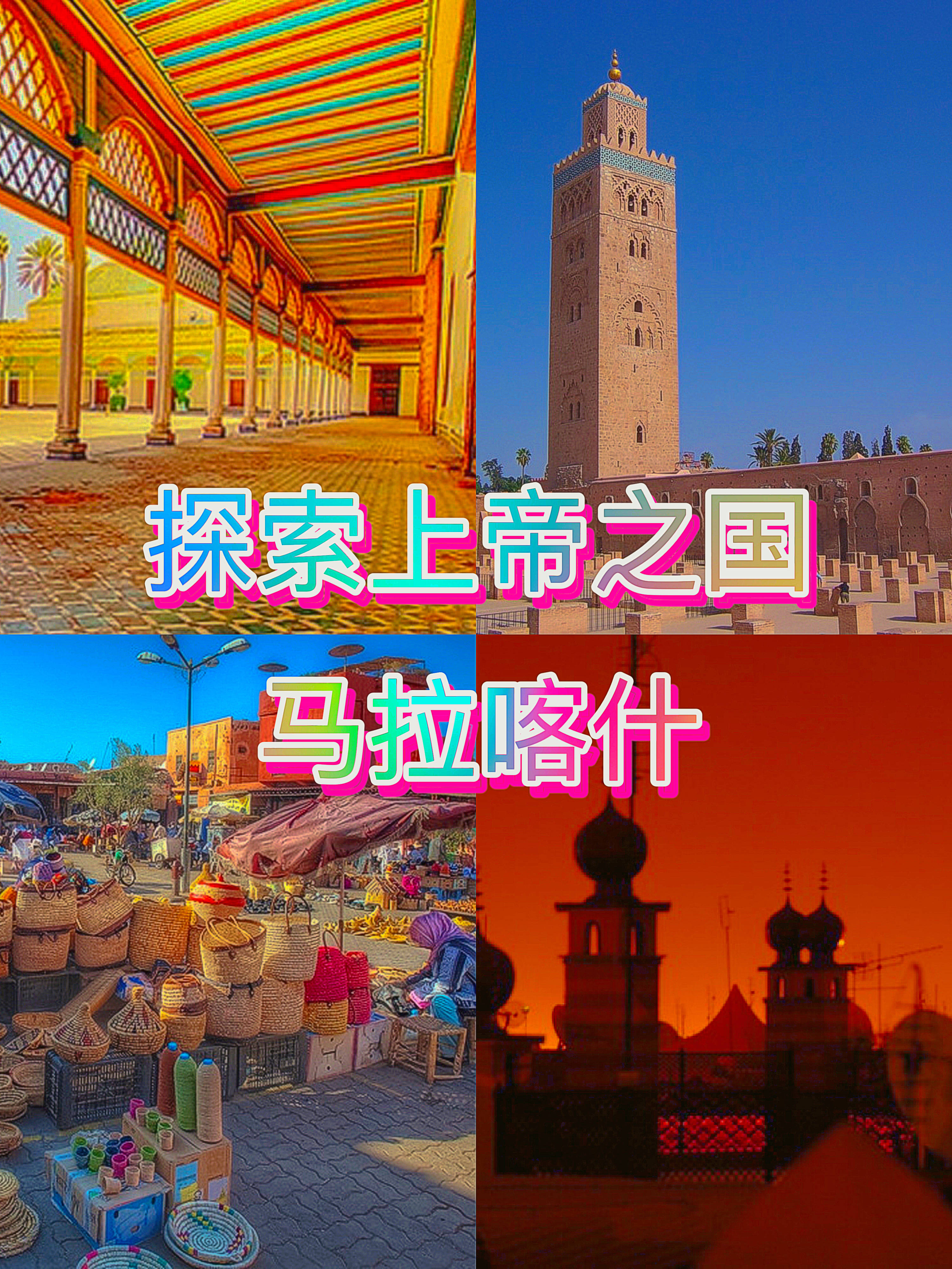 《上帝之国马拉喀什:探索摩洛哥的代表景点》_花园_广场_老城区