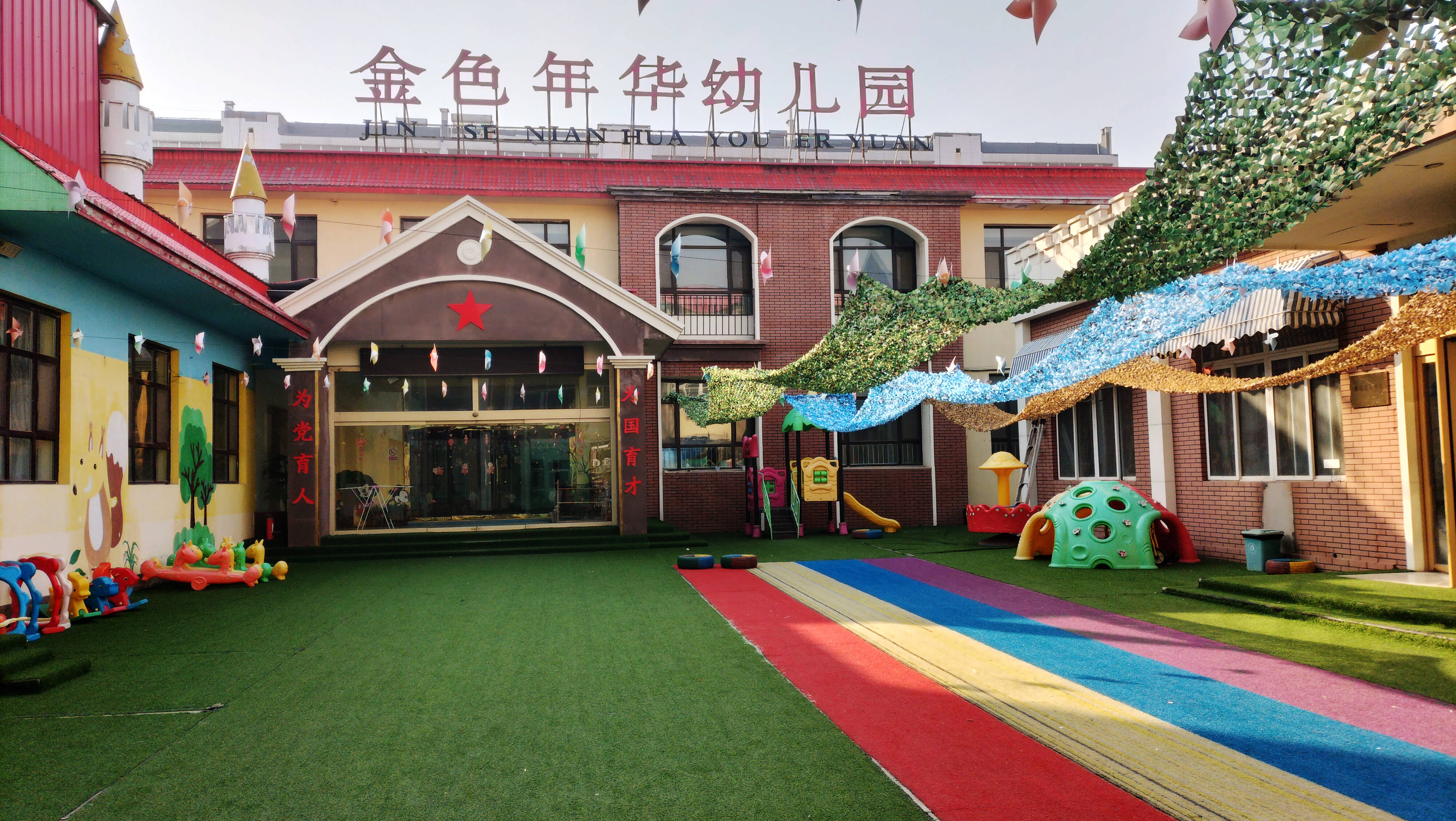 安丘市金色年华幼儿园:践行为党育人,为国育才使命_教育_发展_游戏