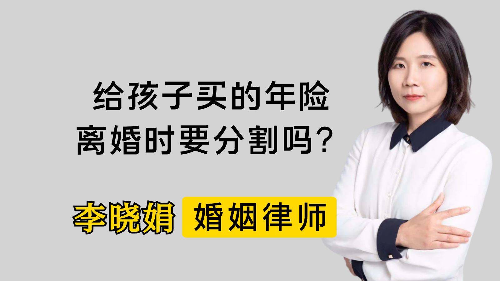 杭州婚姻法律師:夫妻一方給孩子買的年金保險,離婚分?