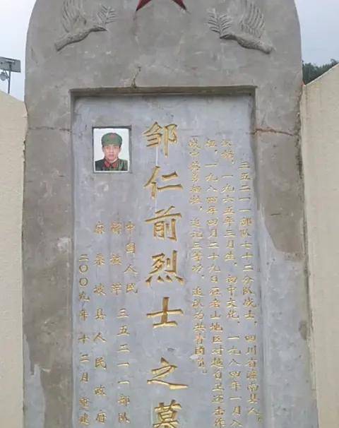 麻栗坡烈士陵园邹仁前烈士邹仁前烈士,重庆潼南人,汉族,1965年3月生