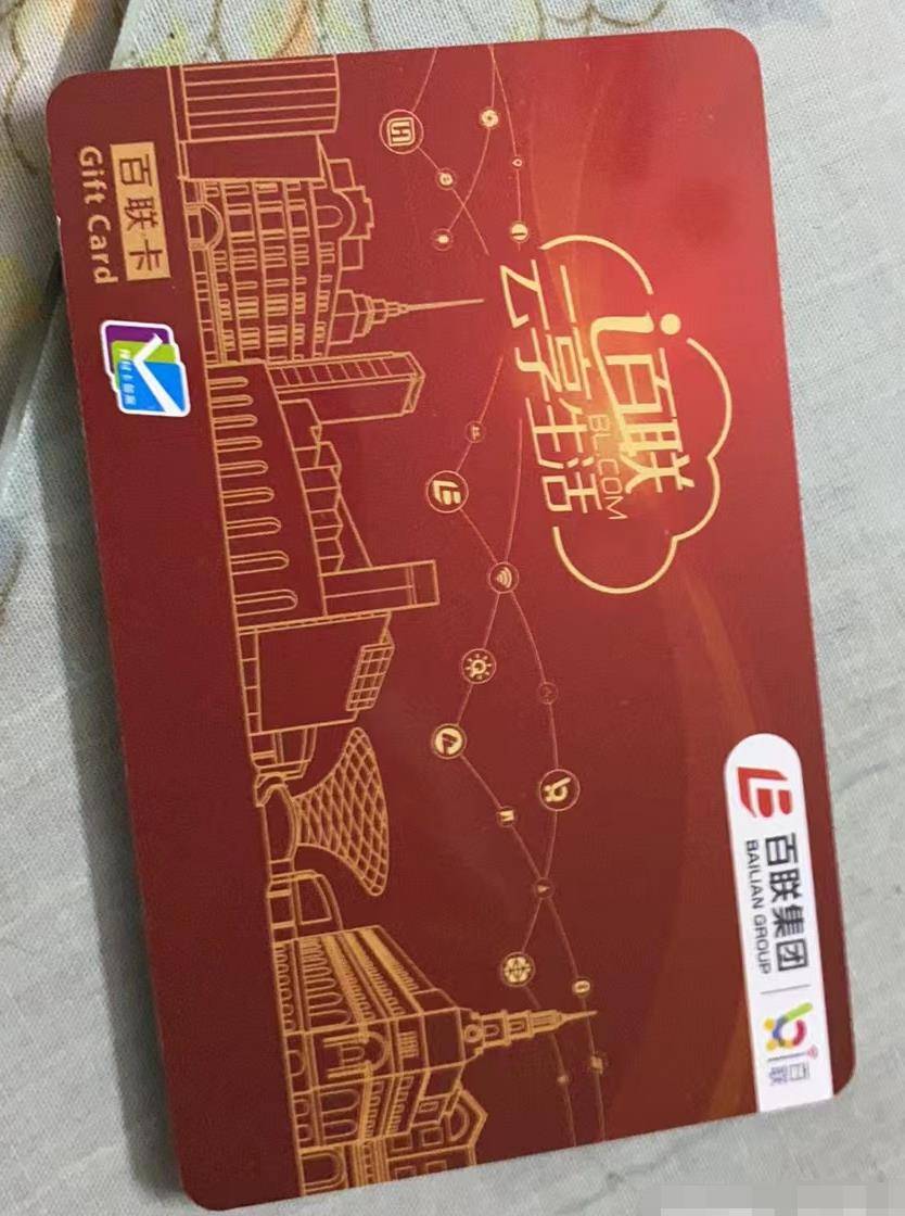 1000元百联卡回收多少,回收价格_闲置_方式_降低