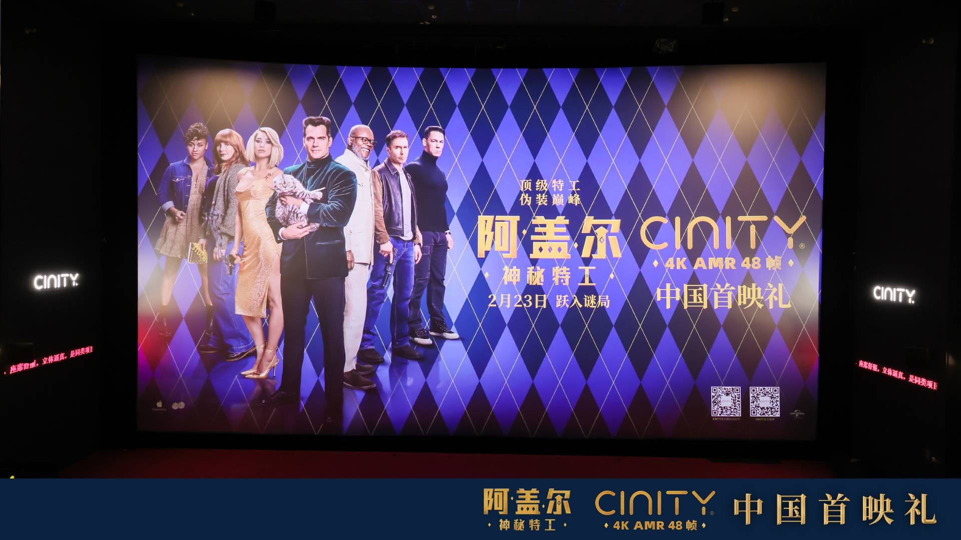 CINITY 48帧电影《阿盖尔：神秘特工》中国首映 将于2月23日全国上映