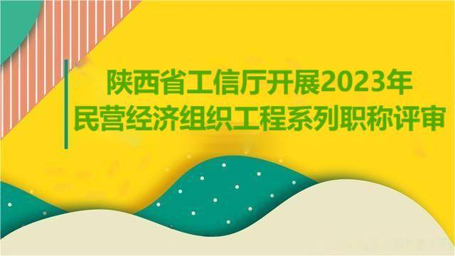 關於2023年陝西省工信廳民營企業工程系列職稱評審的