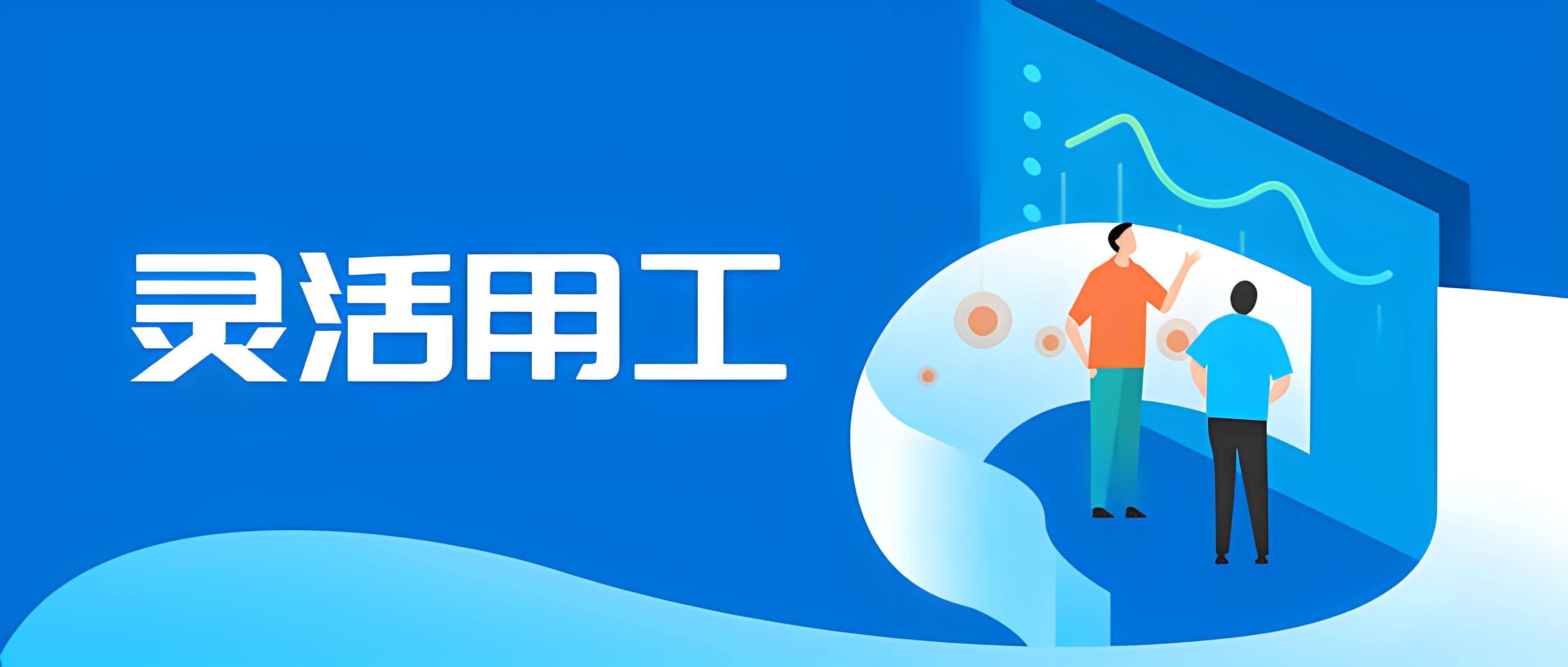 亿鑫酬探究:如何选择适合企业的灵活用工模式?_员工_需求_业务