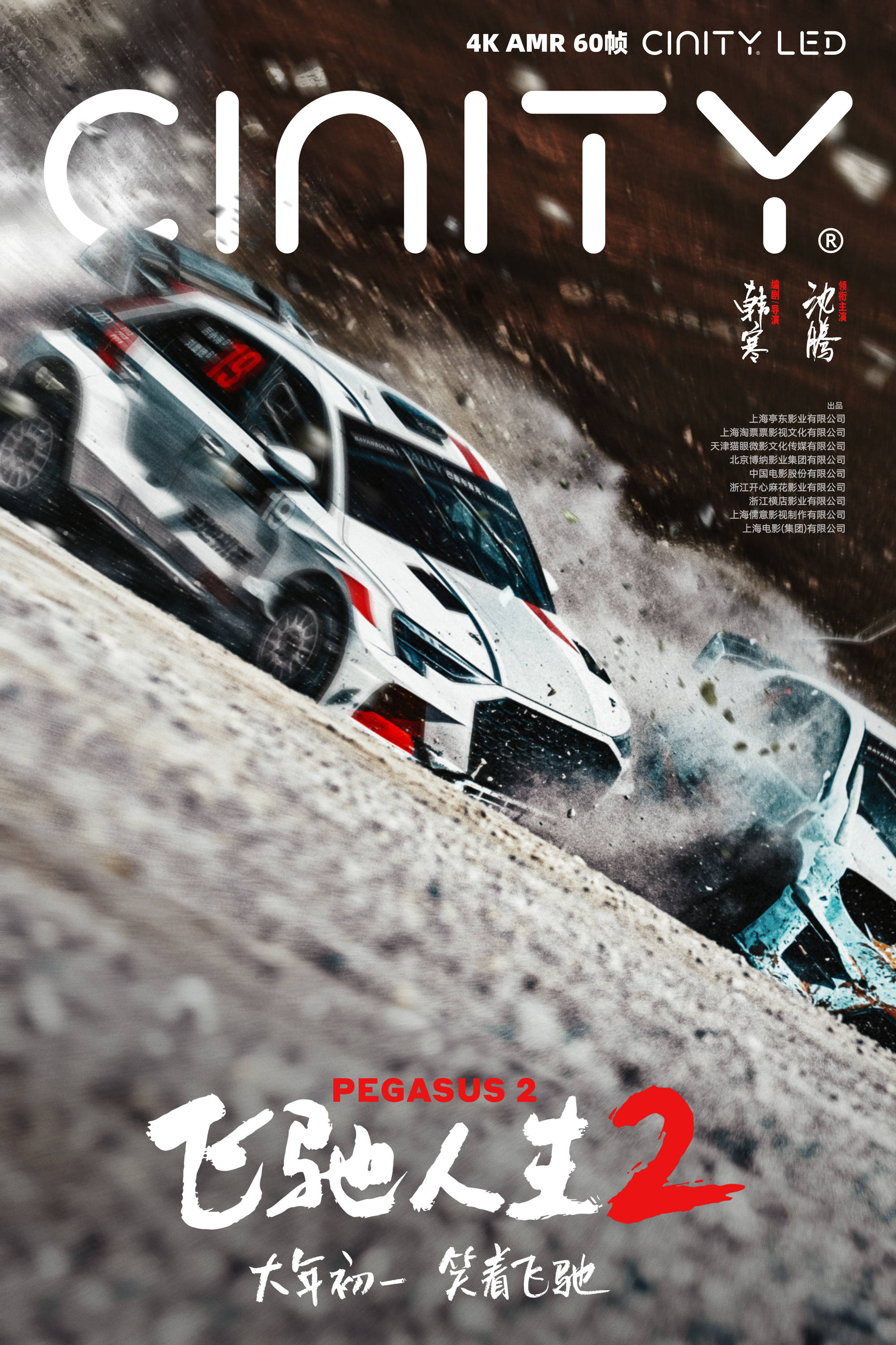 电影《飞驰人生2》发布终极预告与制式海报 沈腾携散装车队带你笑着