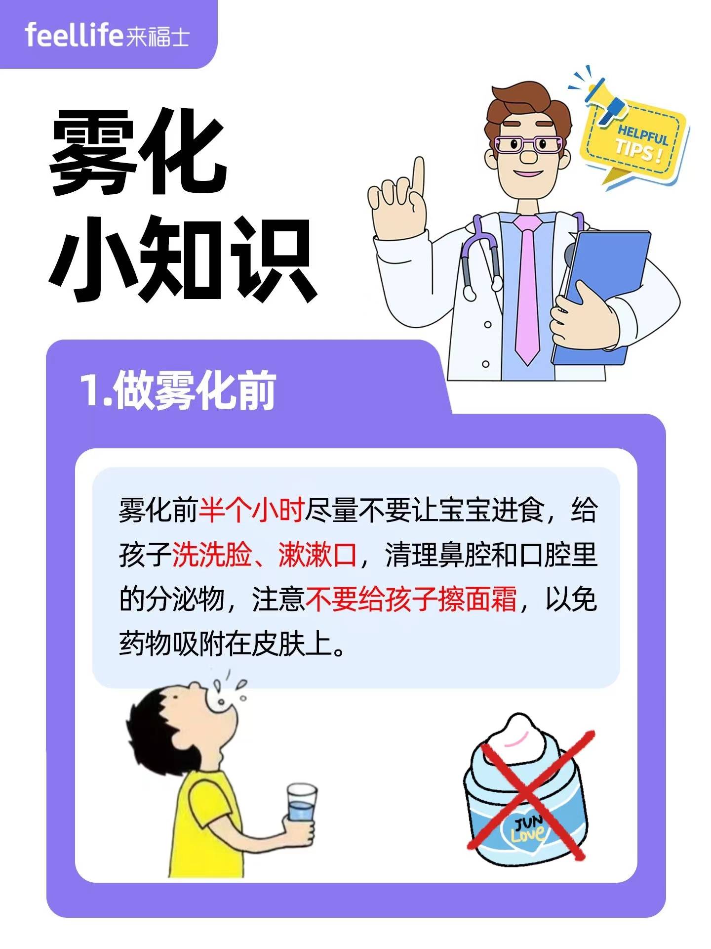 1,雾化吸入治疗前1小时不应进食,清洁口腔分泌物和食物残渣,以防雾化
