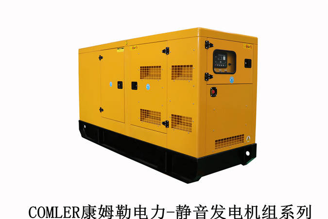 静音发电机组康姆勒电力:柴油发电机组噪音及解决方案?