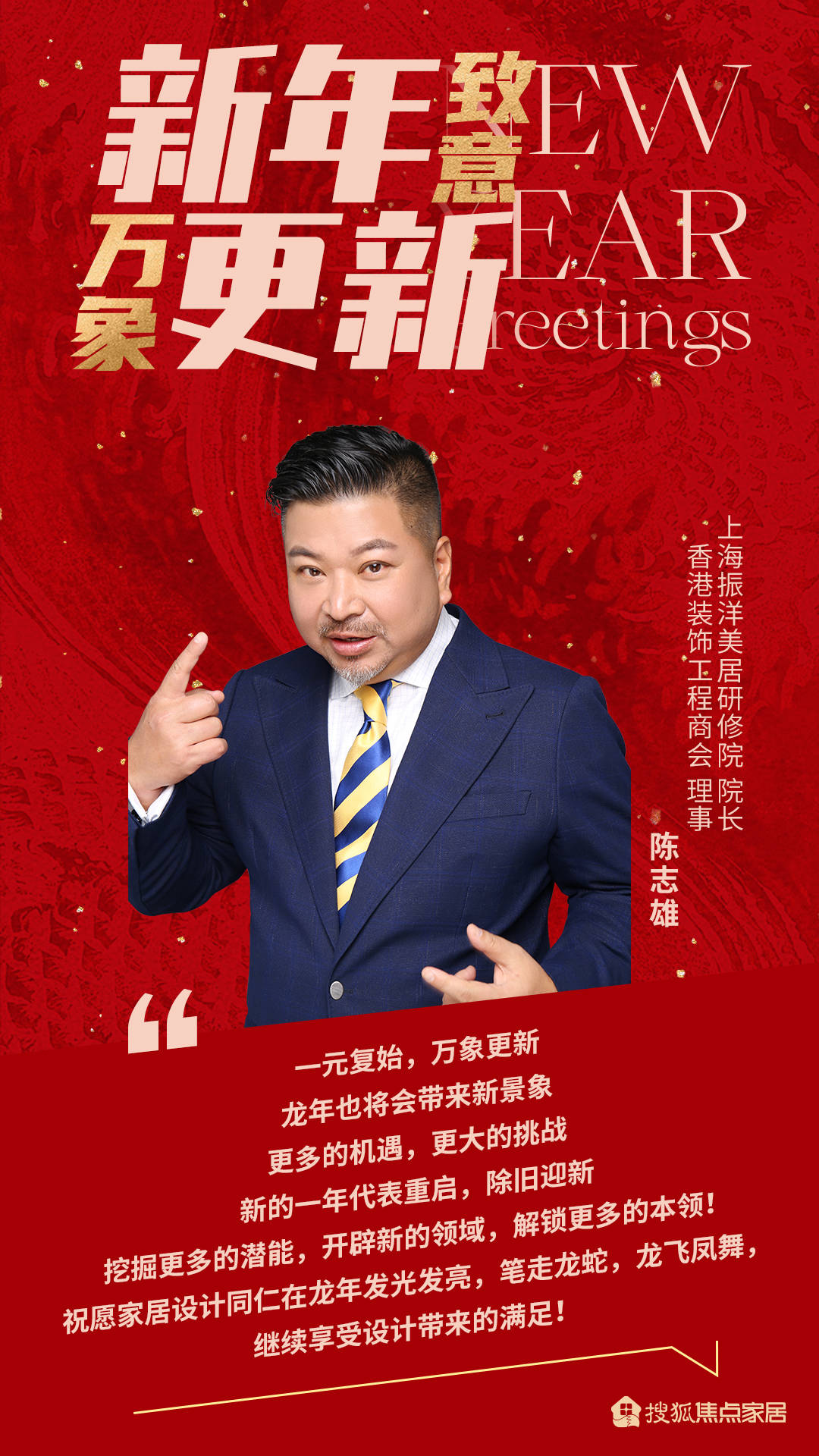 新年致意 万象更新:上海振洋美居研修院 院长 陈志雄 frank_装饰_注解