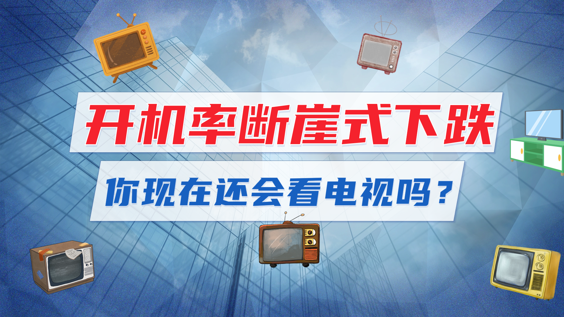 電視開機率斷崖式下跌,為啥年輕人都不愛看電視了?