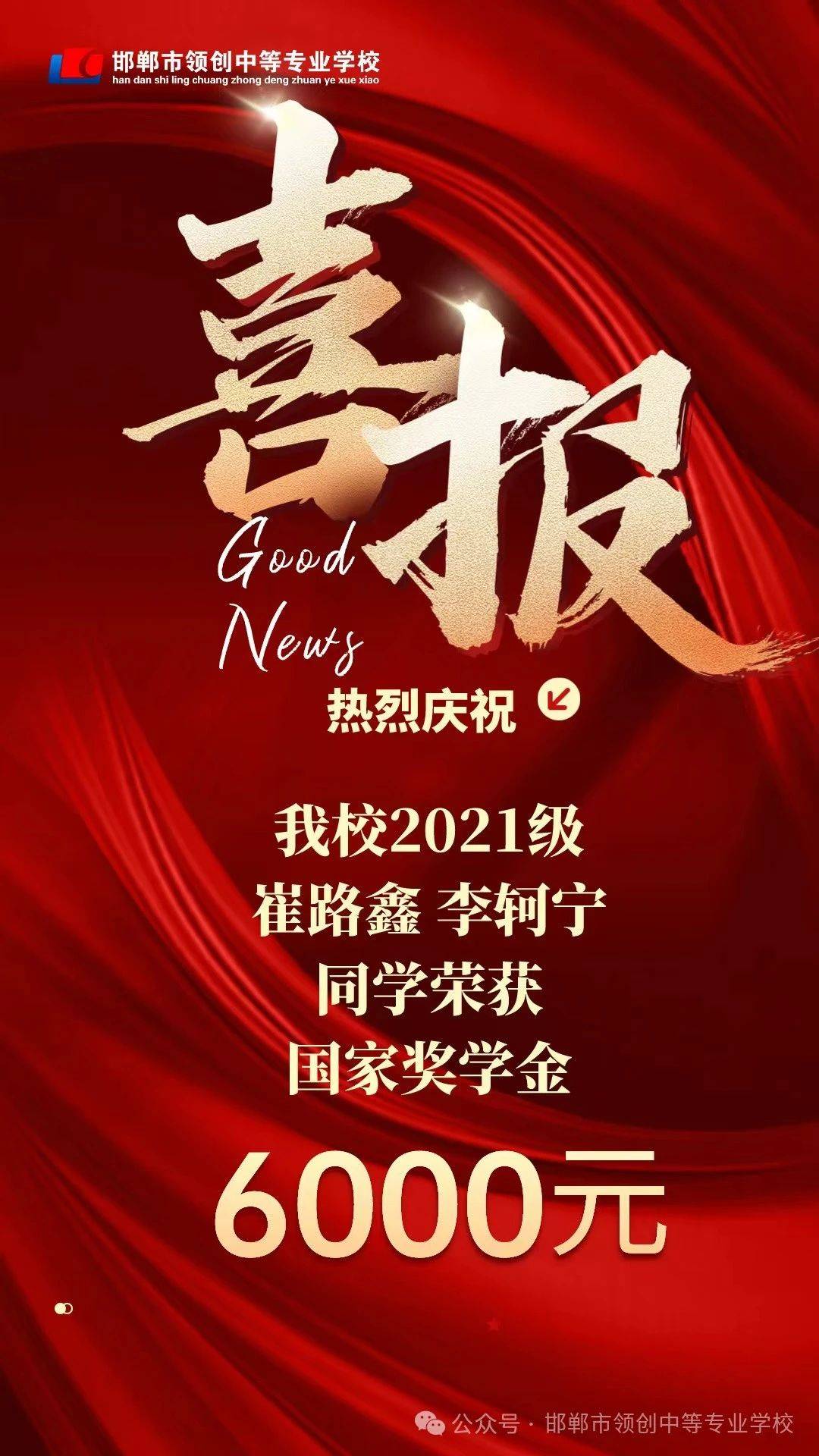 【领创中专】一次美丽的教育行走 ——"万师访万家"暨奖学金喜报送到