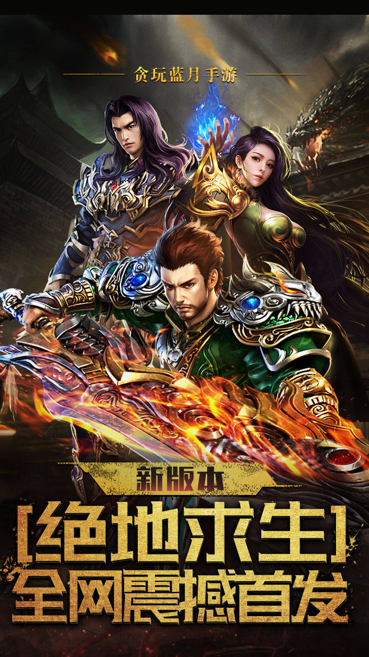 《贪玩蓝月》手游攻略:从入门到精通的秘籍_游戏_玩家_活动