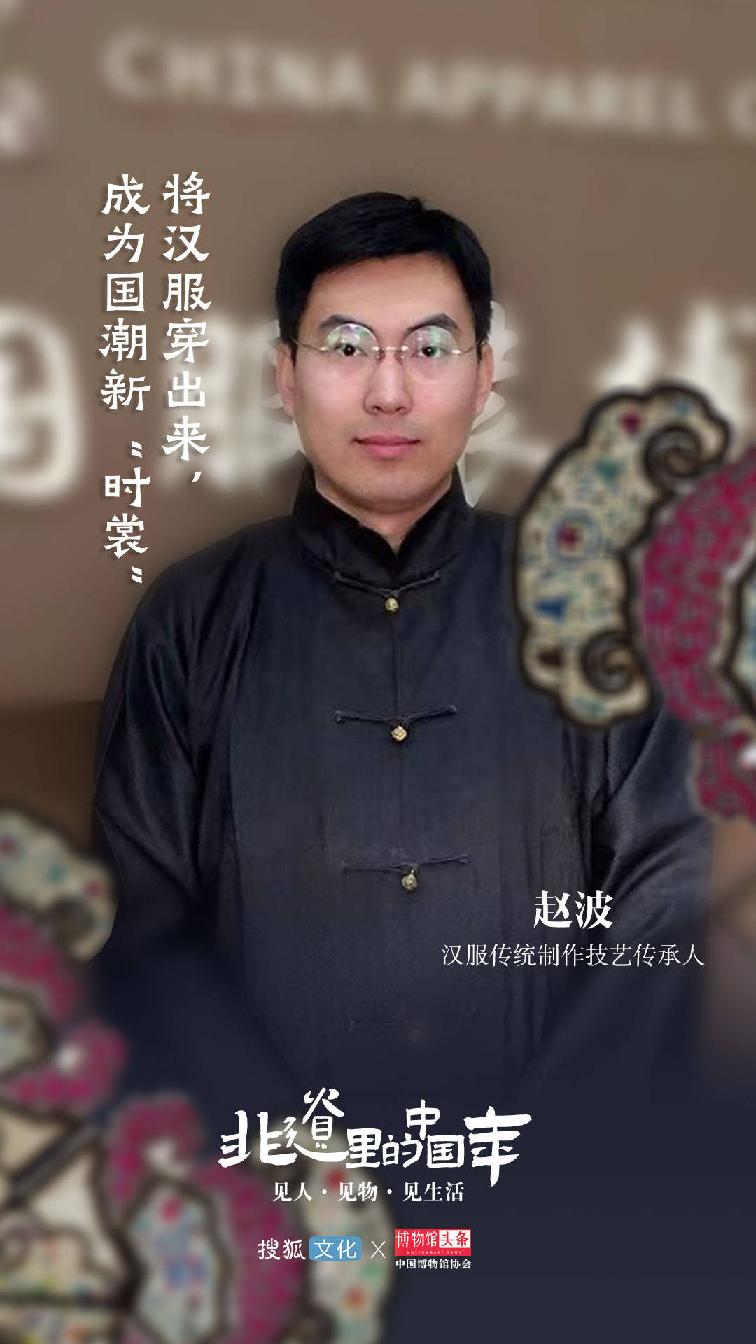 赵波:将汉服穿出来,成为国潮新"时裳"_文化_服装_中国