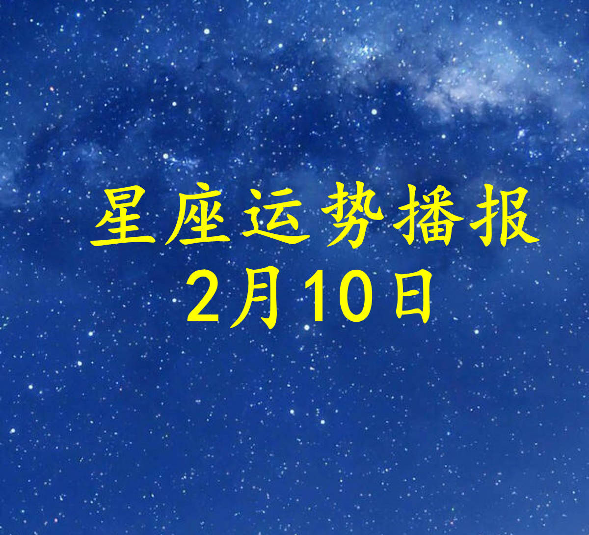 【日運】十二星座2024年2月10日運勢播報_方面_工作