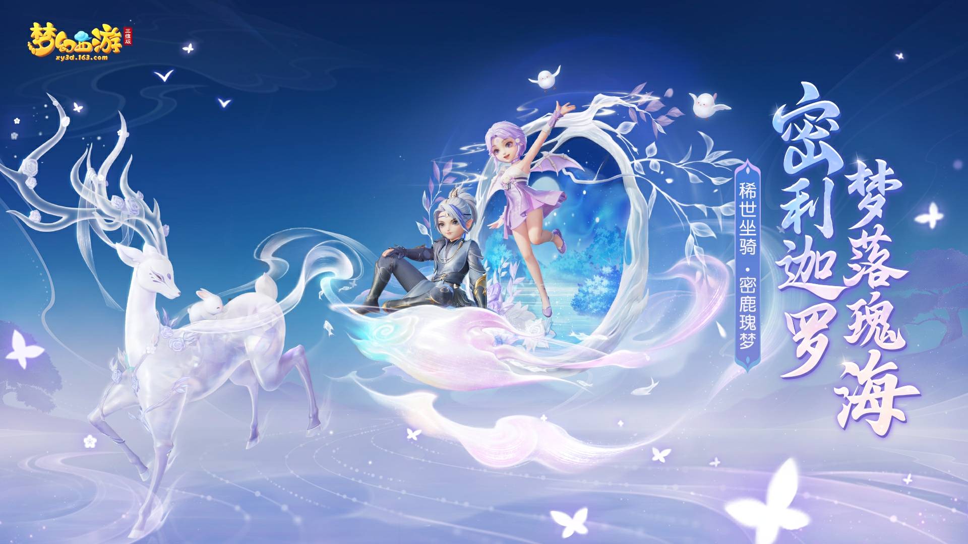 蓬莱仙鹿太浪漫,2024情人节必选礼物!梦幻西游三维版