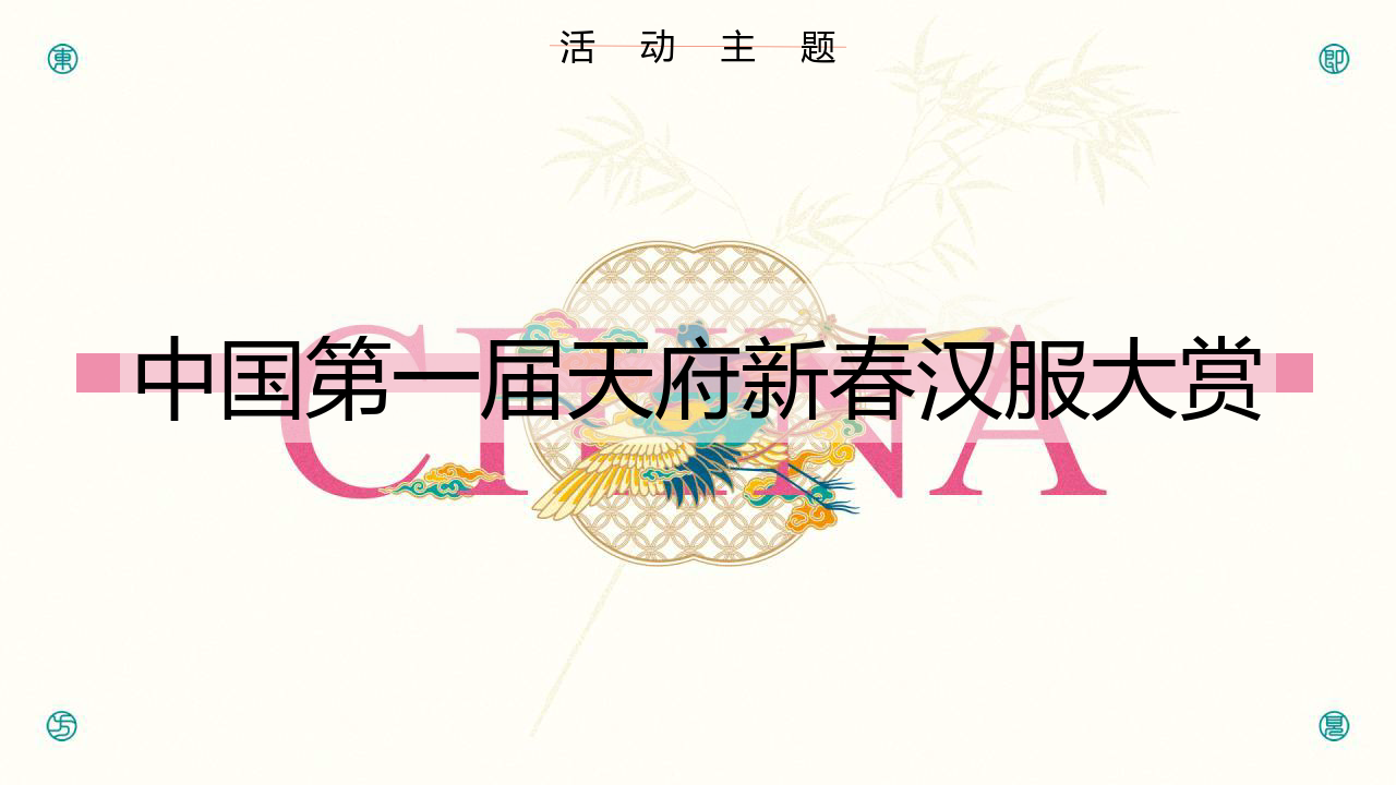 2023池上锦第一届天府新春汉服大赏"国风起兮即见东方