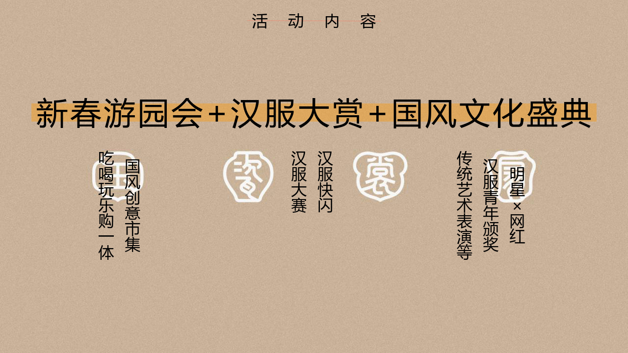 2023池上锦第一届天府新春汉服大赏"国风起兮即见东方